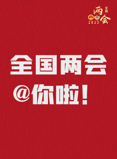全國兩會@你啦！快來看看