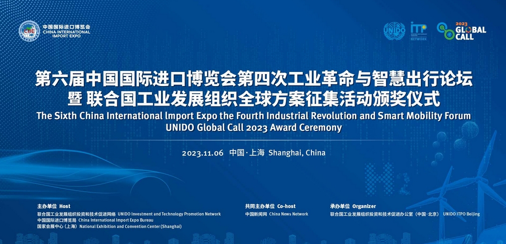 進(jìn)博會第四次工業(yè)革命與智慧出行論壇暨全球方案征集活動頒獎儀式 