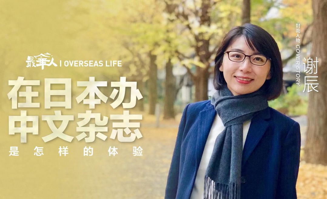 在日本辦中文雜志是怎樣的體驗？