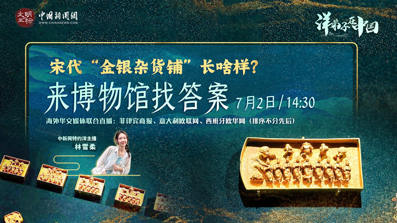 “洋弟子”在中國丨宋代“金銀雜貨鋪”長(zhǎng)啥樣？來博物館找答案