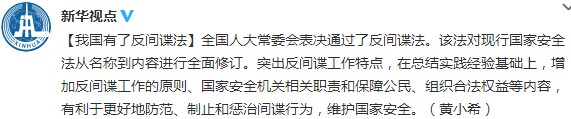 全國人大常委會(huì)通過反間諜法突出反間諜工作特點(diǎn)