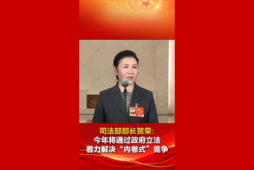 司法部部長賀榮：今年將通過政府立法著力解決“內卷式”競爭