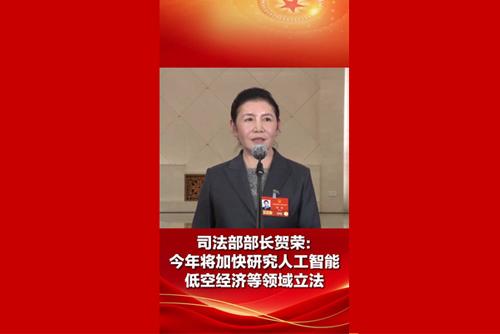 司法部部長賀榮：今年將加快研究人工智能、低空經濟等領域立法