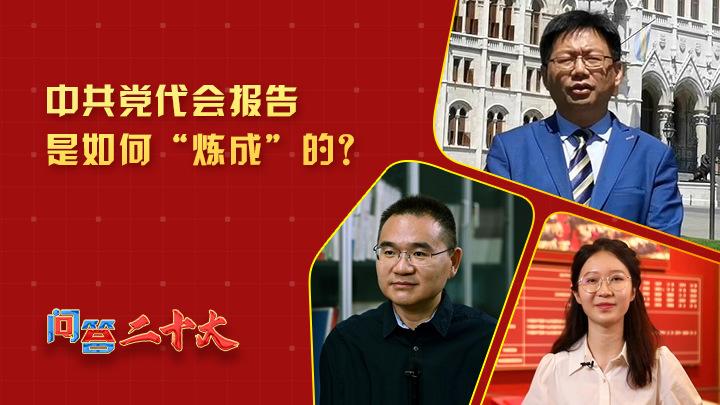 中共黨代會(huì)報(bào)告如何“煉成”？