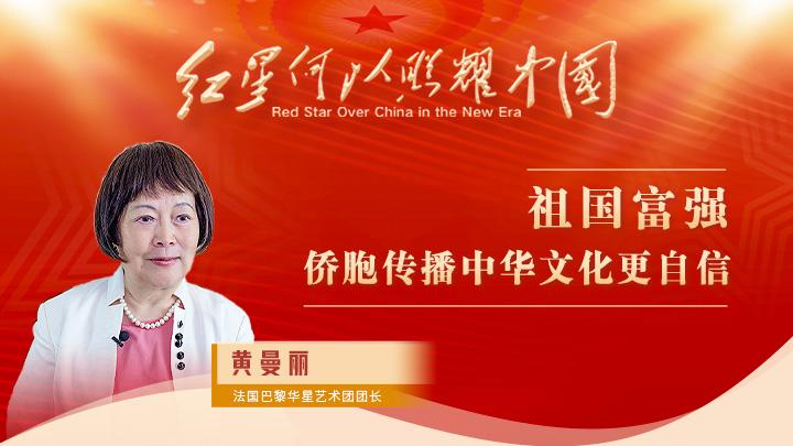 黃曼麗：祖國富強，僑胞傳播中華文化更自信