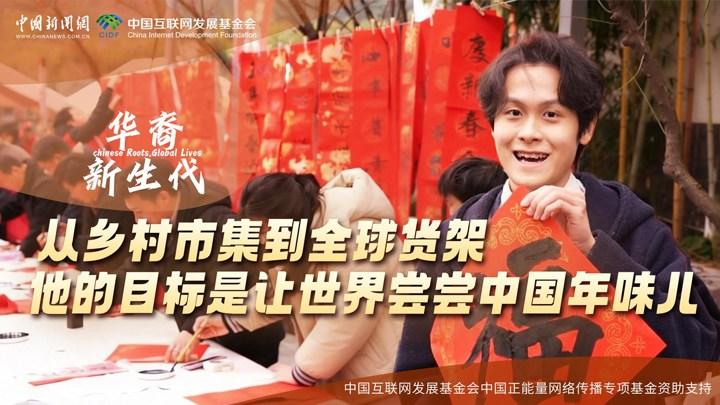 從鄉(xiāng)村市集到全球貨架，他的目標(biāo)是讓世界嘗嘗中國(guó)年味兒