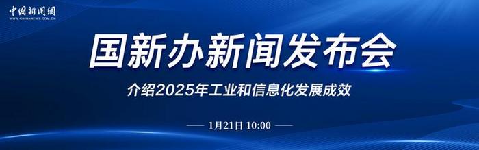 直播:國新辦就2025年工業(yè)和信息化發(fā)展成效舉行新聞發(fā)布會
