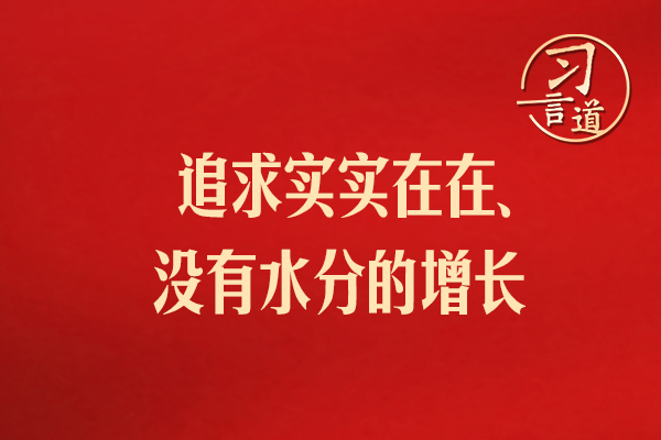 習(xí)言道｜追求實(shí)實(shí)在在、沒有水分的增長(zhǎng)