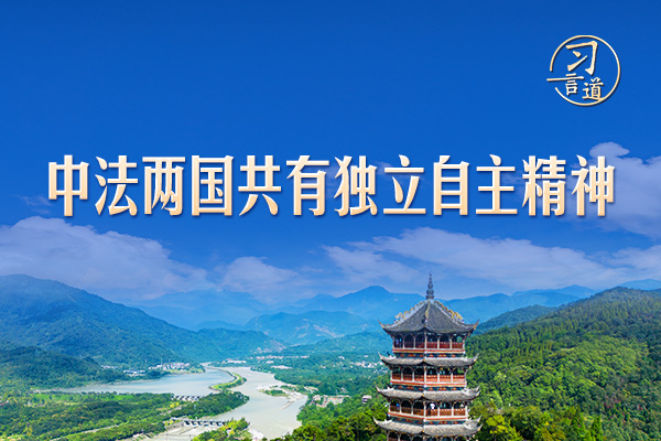 習言道｜中法兩國共有獨立自主精神