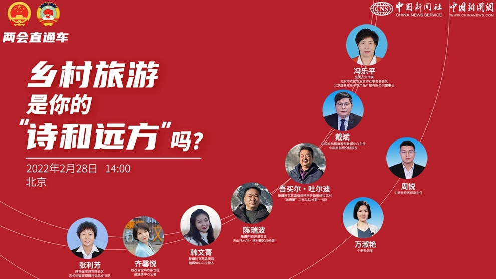 兩會直通車：鄉(xiāng)村旅游，是你的“詩和遠(yuǎn)方”嗎？