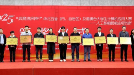 182支代表隊在京角逐大學生計算機應用大賽