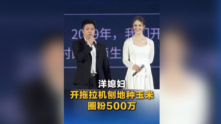 洋媳婦開(kāi)拖拉機(jī)刨地種玉米圈粉500萬(wàn)