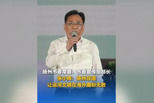 揚州非遺讓運河文明在海外圈粉無數(shù)