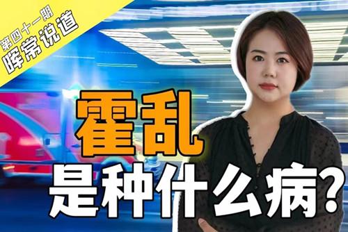 霍亂，是種什么??？