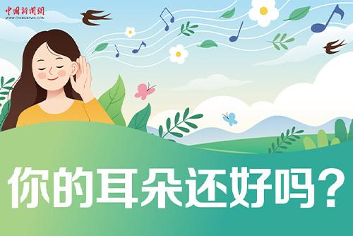哪些壞習(xí)慣會損傷耳朵？一起了解保護我們的耳朵