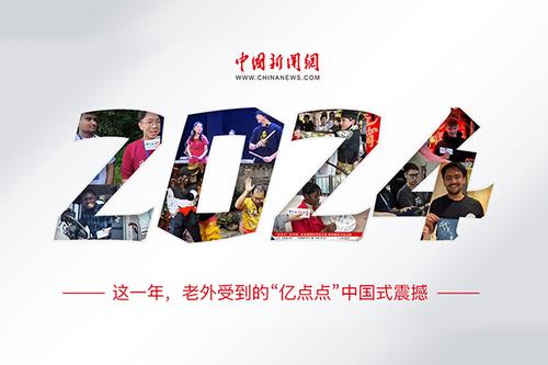 這一年，老外受到的“億點點”中國式震撼