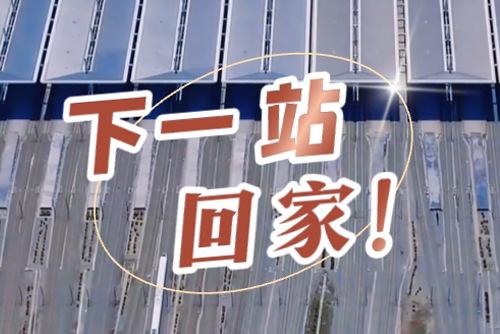 這些聲音響起，就是要到家了！