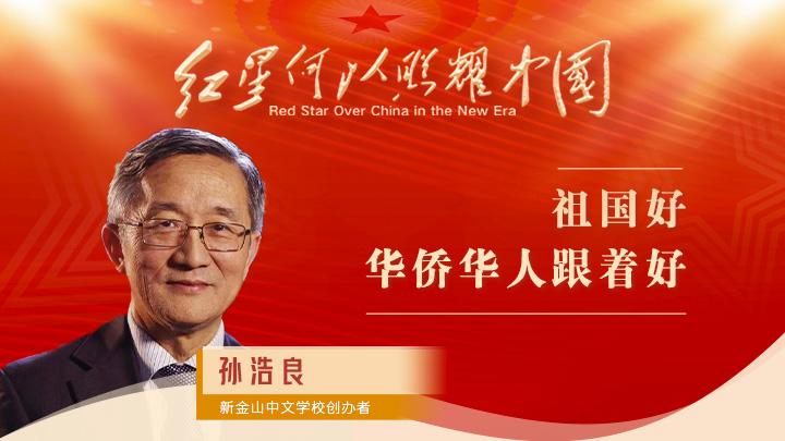 孫浩良：祖國好，華僑華人跟著好