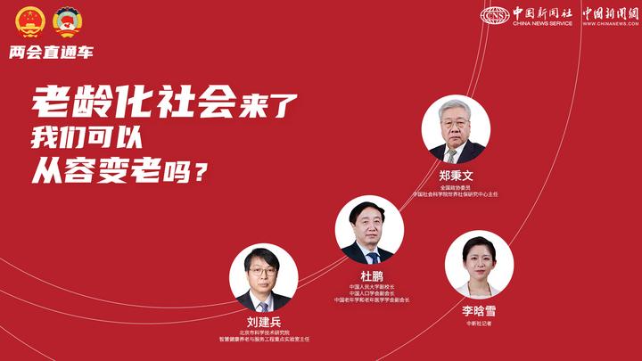 兩會直通車：老齡化社會來了，我們可以從容變老嗎？