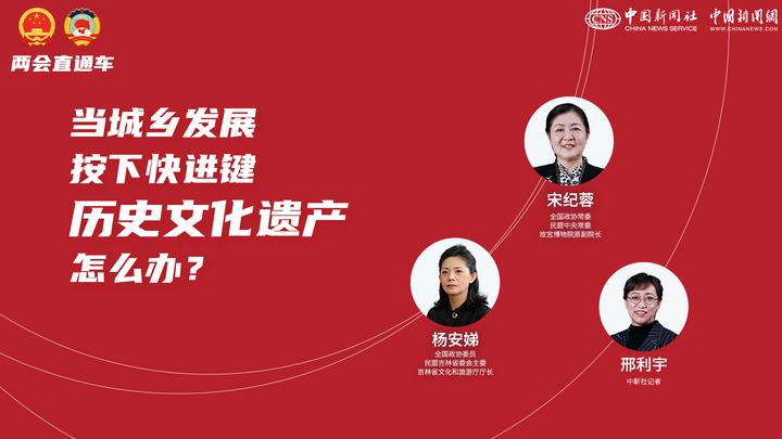 兩會直通車：當(dāng)城鄉(xiāng)發(fā)展按下快進鍵，歷史文化遺產(chǎn)怎么辦？