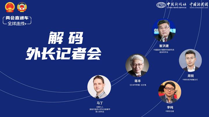兩會(huì)直通車·全球連線看兩會(huì):解碼外長(zhǎng)記者會(huì)