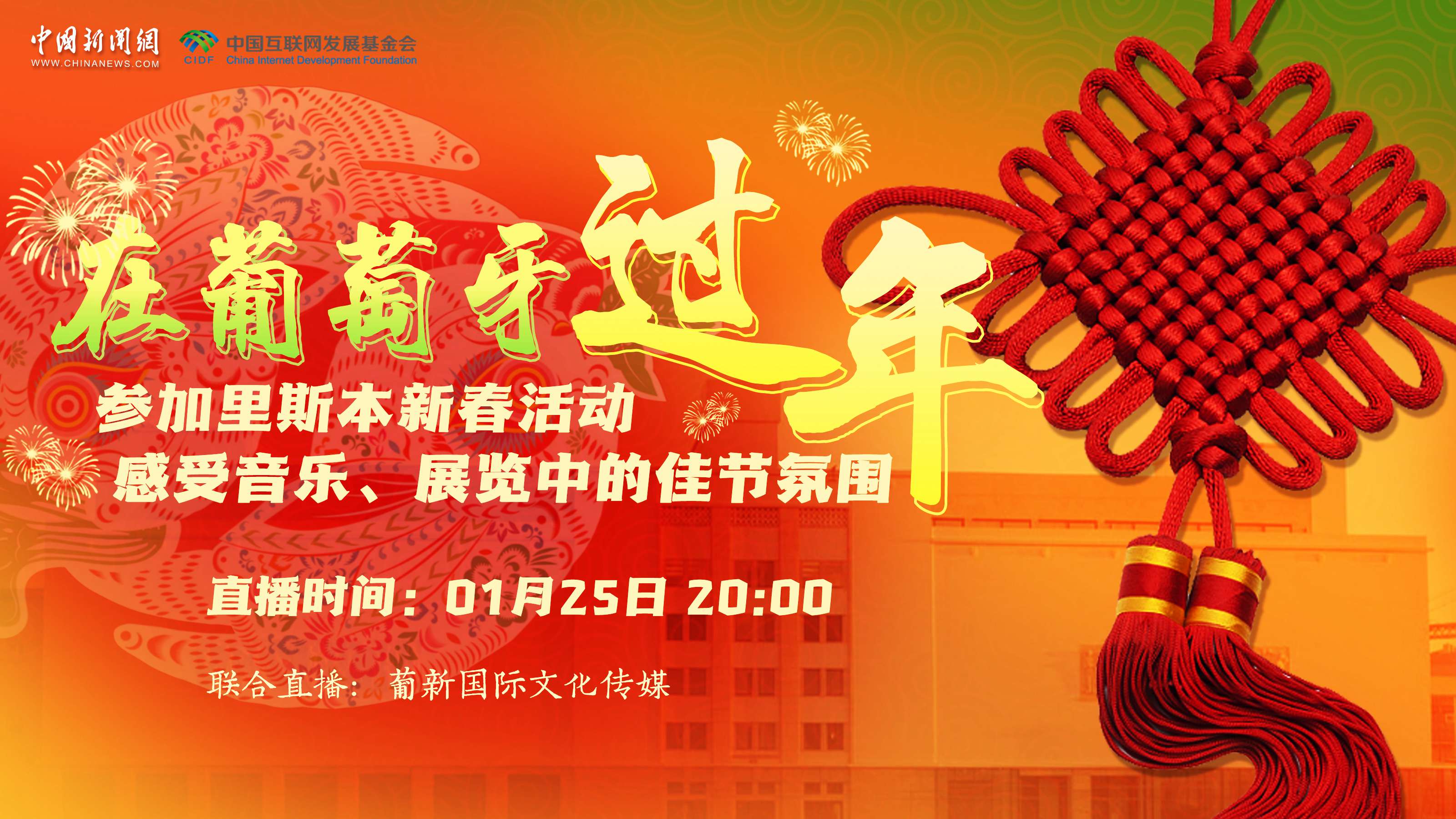 【直播回放】參加里斯本新春活動(dòng) 感受音樂(lè)、展覽中的佳節(jié)氛圍