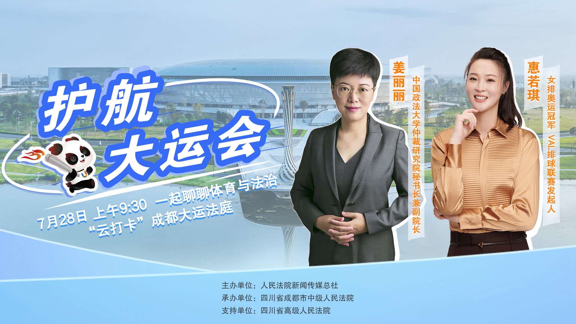 成都大運(yùn)會(huì)開幕前，一起聊聊體育與法治 