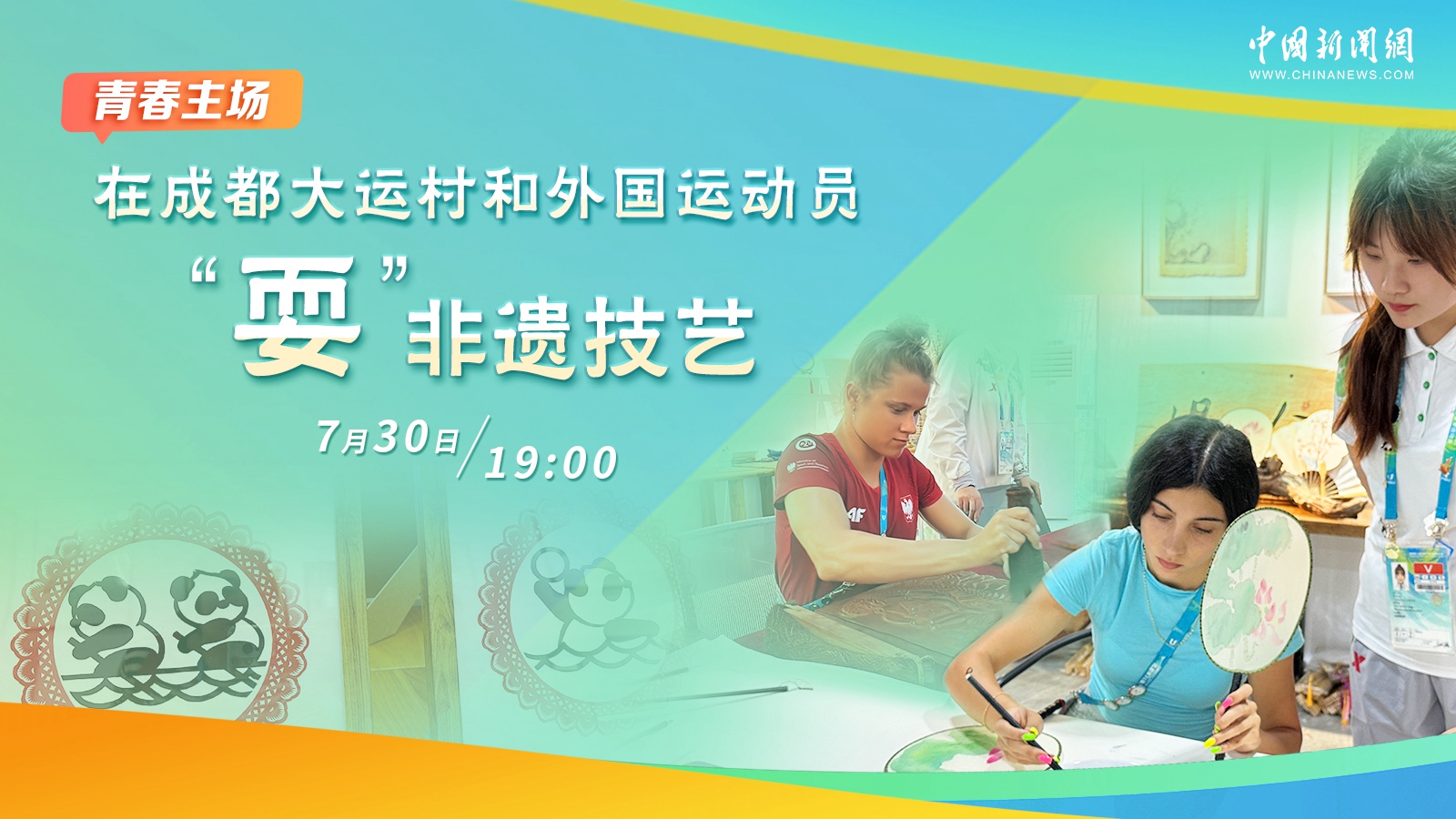 在成都大運(yùn)村和外國運(yùn)動(dòng)員“?！狈沁z技藝 