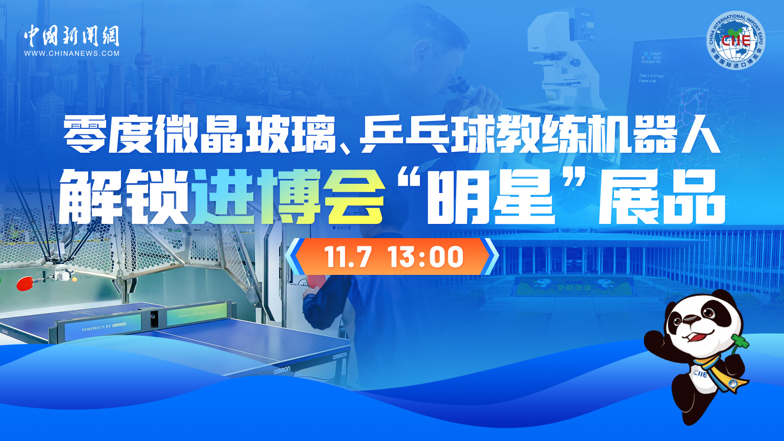 零度微晶玻璃、乒乓球教練機器人 解鎖進(jìn)博會“明星”展品