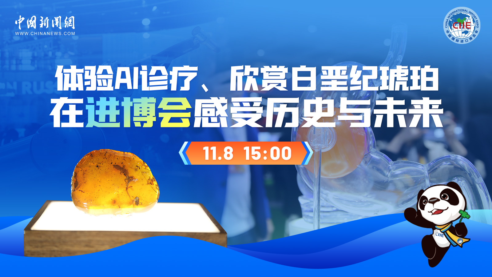 體驗AI診療、欣賞白堊紀(jì)琥珀 在進(jìn)博會感受歷史與未來 