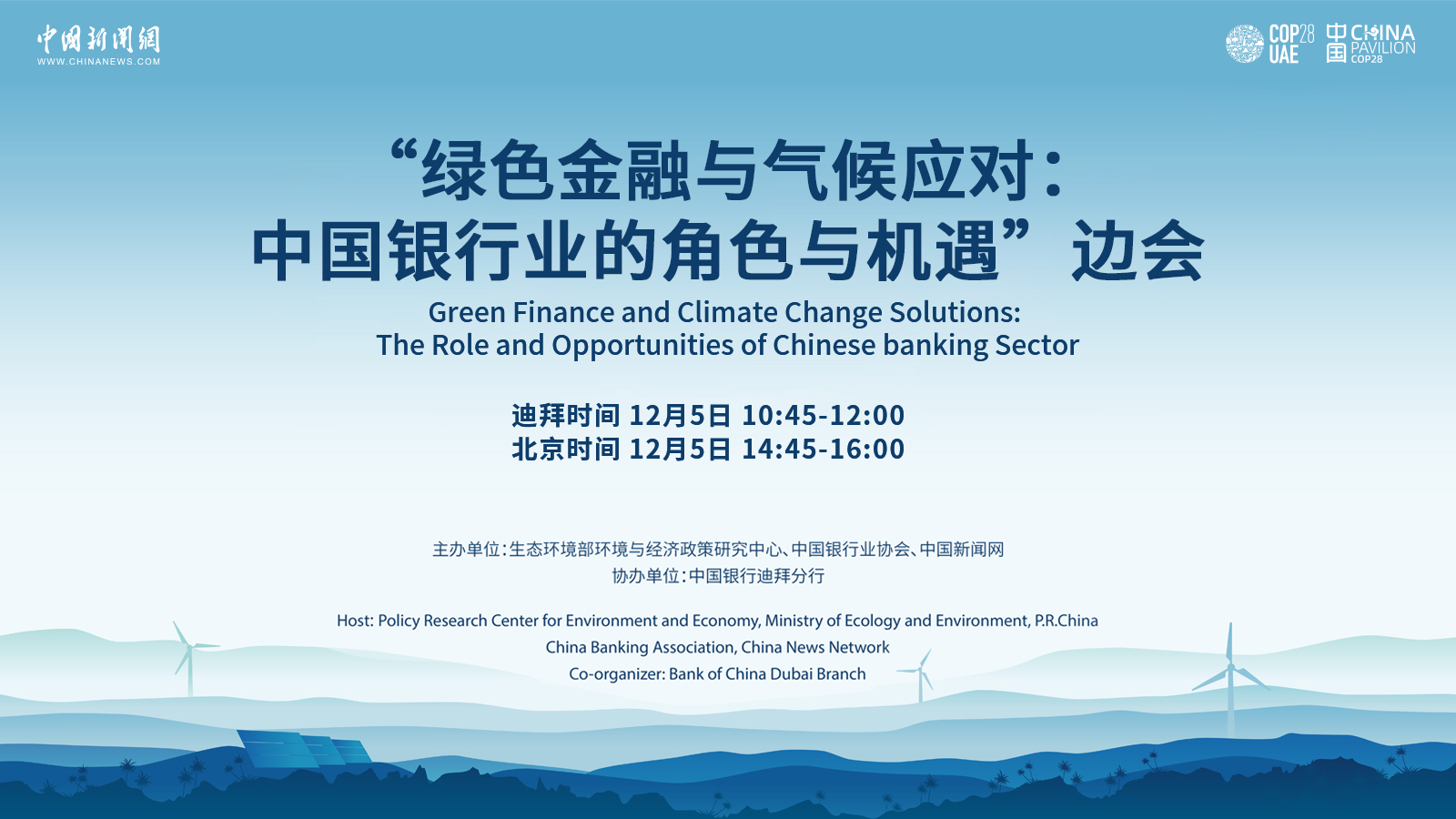 “綠色金融與氣候應(yīng)對(duì):中國(guó)銀行業(yè)的角色與機(jī)遇”邊會(huì)