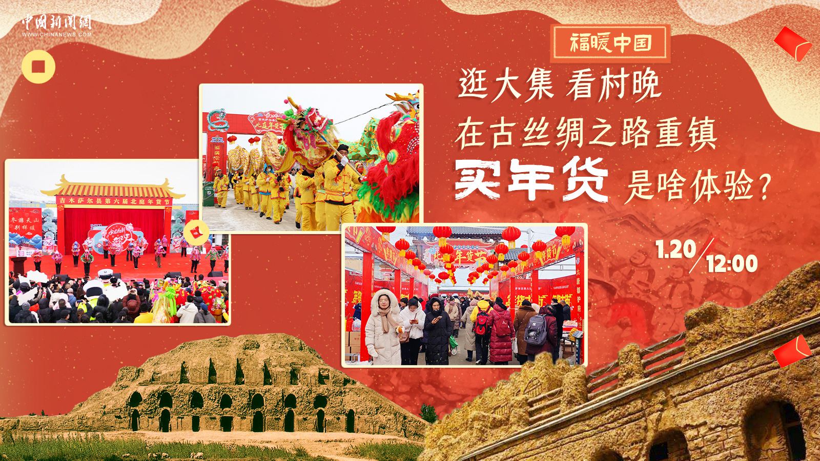 逛大集、看村晚……在古絲綢之路重鎮(zhèn)買年貨是啥體驗(yàn)？