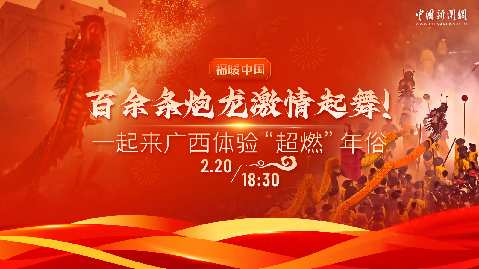 百余條炮龍激情起舞！一起來(lái)廣西體驗(yàn)“超燃”年俗 