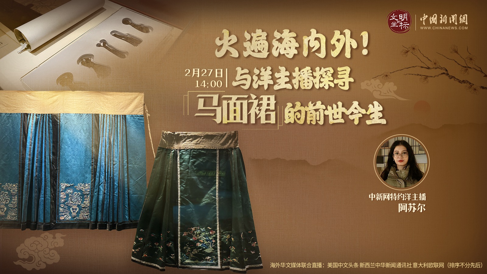 火遍海內(nèi)外！與洋主播探尋馬面裙的前世今生 