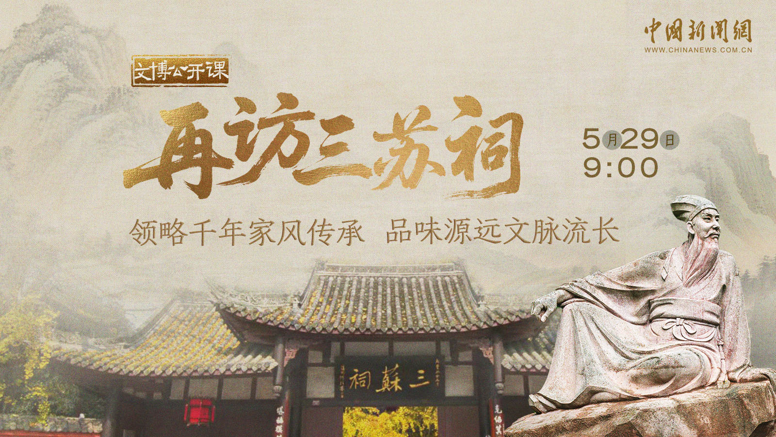 再訪三蘇祠領(lǐng)略千年家風(fēng)傳承 品味源遠文脈流長 