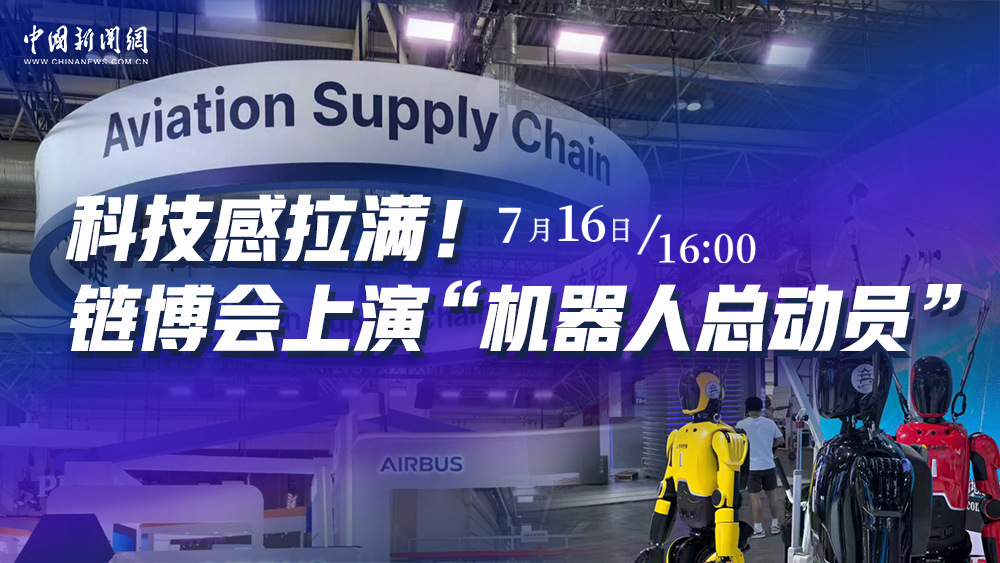 科技感拉滿！鏈博會(huì)上演“機(jī)器人總動(dòng)員”