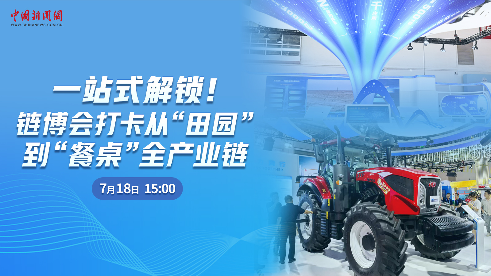  一站式解鎖！鏈博會(huì)打卡從“田園”到“餐桌”全產(chǎn)業(yè)鏈 