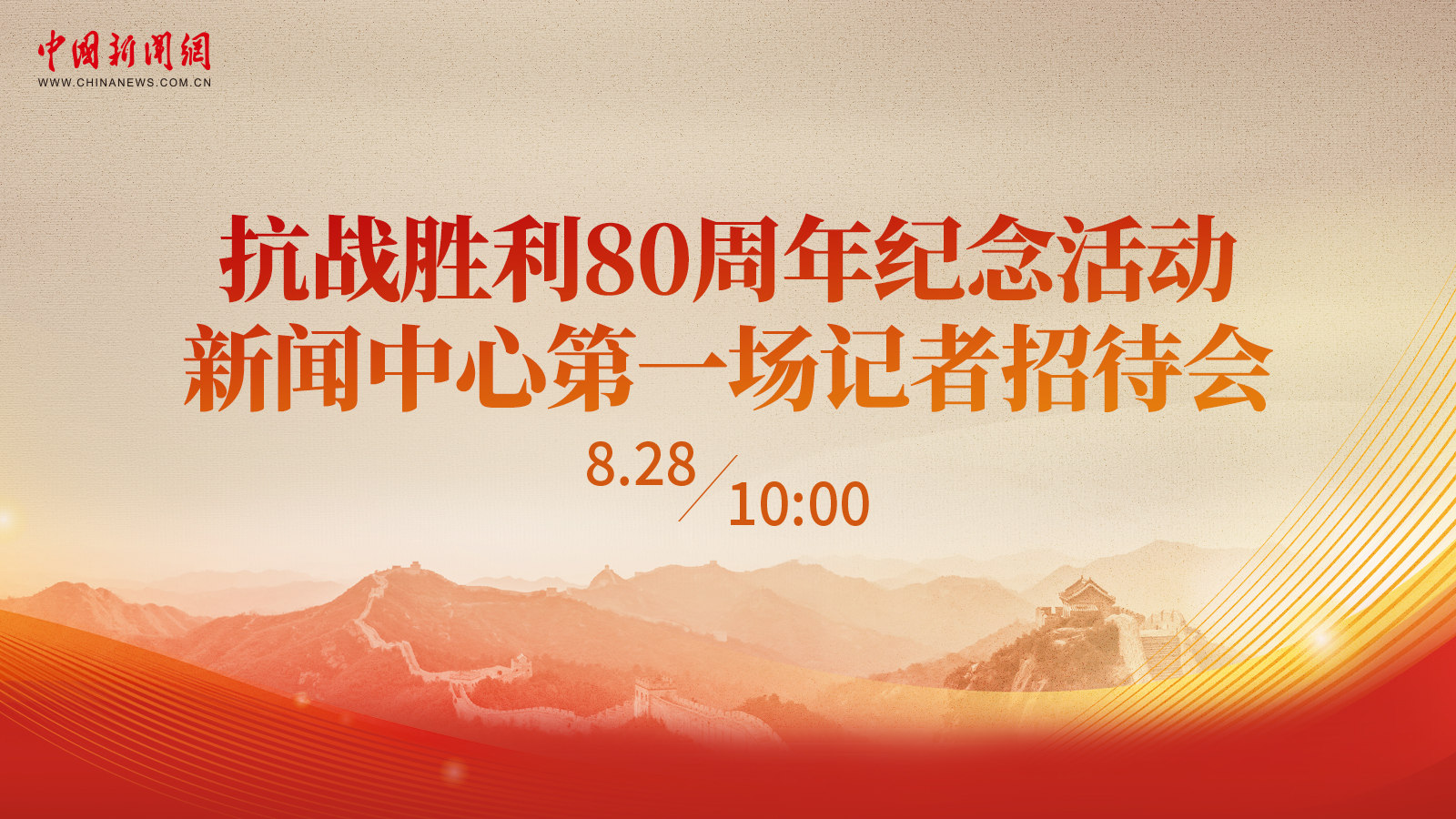 抗戰(zhàn)勝利80周年紀(jì)念活動(dòng)新聞中心第一場(chǎng)記者招待會(huì) 