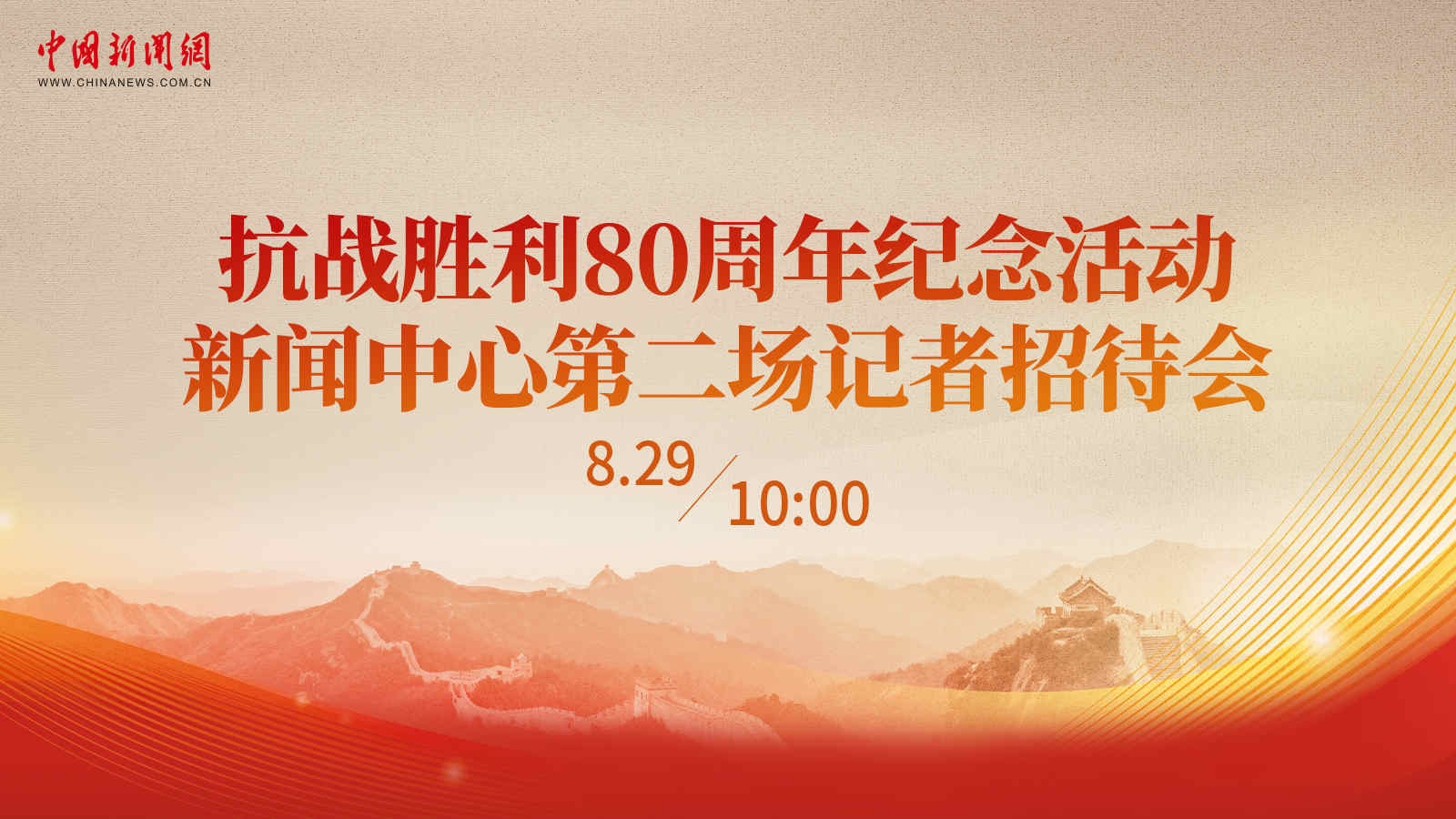 抗戰(zhàn)勝利80周年紀(jì)念活動(dòng)新聞中心第二場(chǎng)記者招待會(huì)