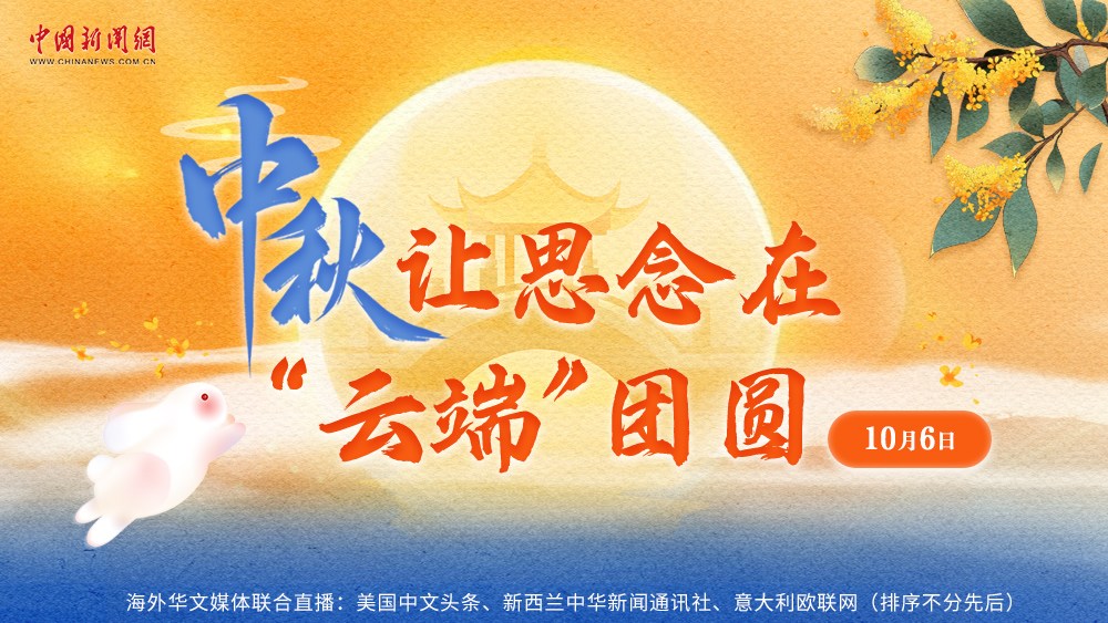 中秋，讓思念在“云端”團(tuán)圓