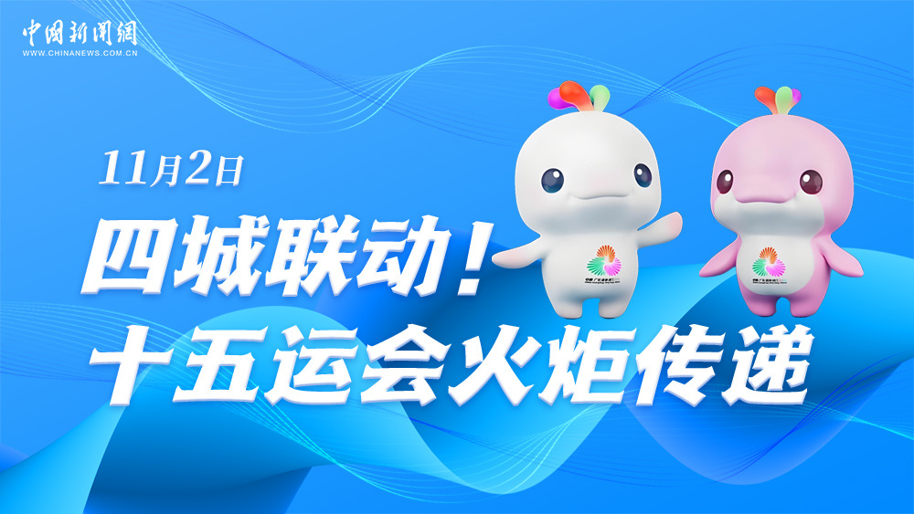 四城聯(lián)動(dòng)！十五運(yùn)會(huì)火炬?zhèn)鬟f