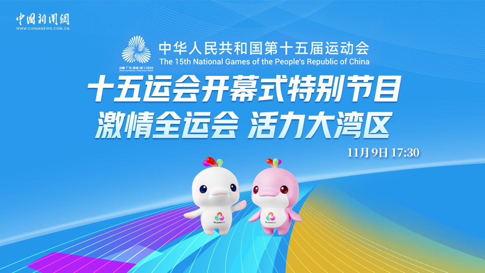 十五運(yùn)會(huì)開幕式特別節(jié)目：激情全運(yùn)會(huì) 活力大灣區(qū) 