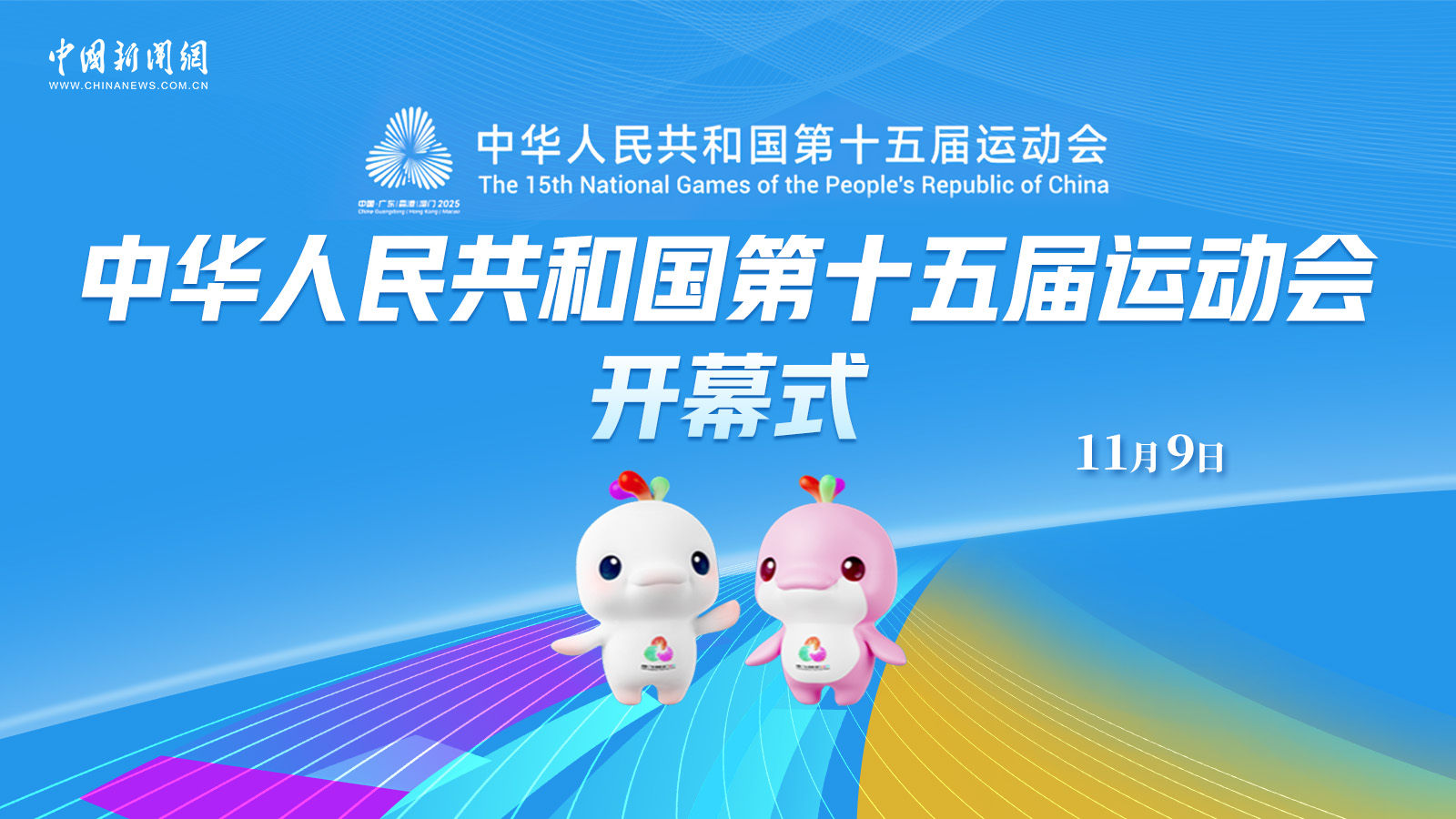 中華人民共和國第十五屆運(yùn)動(dòng)會(huì)開幕式 