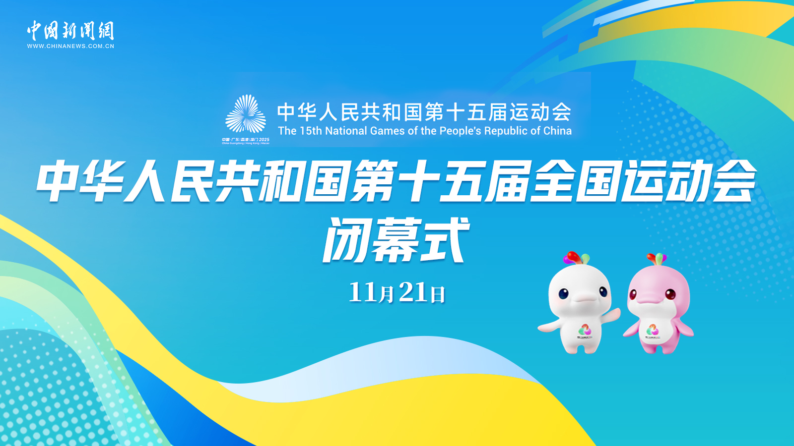 中華人民共和國第十五屆運(yùn)動(dòng)會(huì)閉幕式