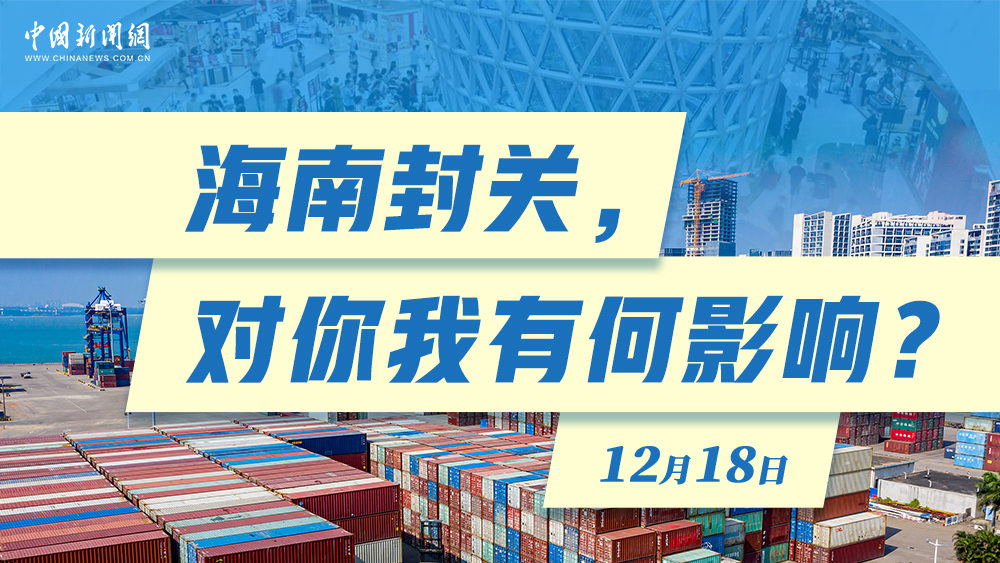 海南封關(guān)，對(duì)你我有何影響？