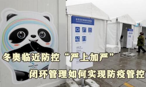 冬奧閉環(huán)管理如何實現(xiàn)防疫管控？