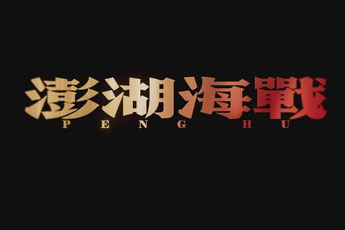 電影《澎湖海戰(zhàn)》定檔預(yù)告片發(fā)布